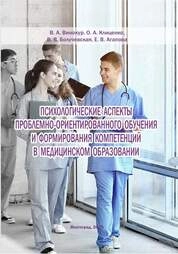 Психологические аспекты проблемно-ориентированного обучения и формирования компетенций в медицинском образовании