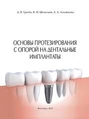 Основы протезирования с опорой на дентальные имплантаты