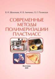 Современные методы полимеризации пластмасс