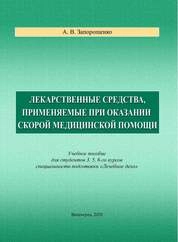 Лекарственные средства, применяемые при оказании скорой медицинской помощи