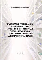 Практические рекомендации по формированию ассортиментного портфеля гиполипидемических лекарственных препаратов для аптечных организаций