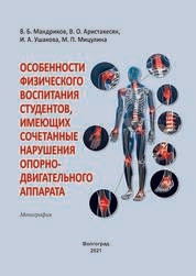 Особенности физического воспитания студентов, имеющих сочетанные нарушения опорно-двигательного аппарата