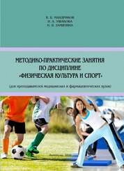 Методико-практические занятия по дисциплине «Физическая культура и спорт»
