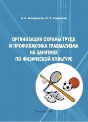 Организация охраны труда и профилактика травматизма на занятиях по физической культуре