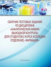 Сборник тестовых заданий по дисциплине «Аналитическая химия» (выходной контроль): методическое пособие