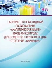 Сборник тестовых заданий по дисциплине «Аналитическая химия» (входной контроль): методическое пособие