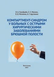 Компартмент-синдром у больных с острыми хирургическими заболеваниями брюшной полости