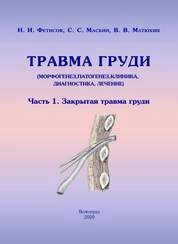 Травма груди (морфогенез, патогенез, клиника, диагностика, лечение). В двух частях. Часть 1: Закрытая травма груди