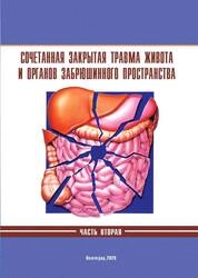 Сочетанная закрытая травма живота и органов забрюшинного пространства. В 2 ч. Ч. 2