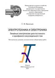 Электротехника и электроника. Линейные электрические цепи постоянного и однофазного синусоидального тока