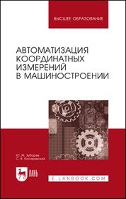 Автоматизация координатных измерений в машиностроении