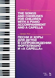 Песни и хоры для детей. В сопровождении фортепиано и a cappella