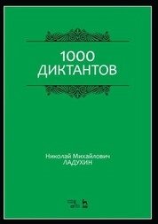 1000 диктантов