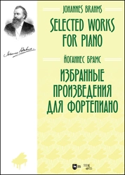 Избранные произведения для фортепиано. Selected Works for Piano