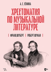 Хрестоматия по музыкальной литературе. Франц Шуберт. Роберт Шуман