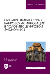 Развитие финансовых банковских инноваций в условиях цифровой экономики