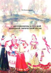 Антропонимы в русской народной лирической песне