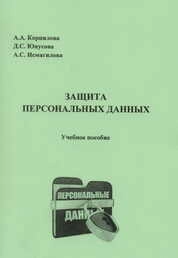 Защита персональных данных