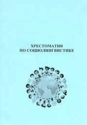 Хрестоматия по социолингвистике