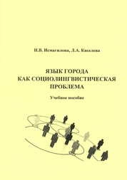 Язык города как социолингвистическая проблема