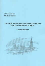 Английский язык для магистрантов направления «История»