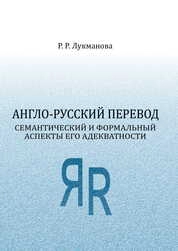 Англо-русский перевод: семантический и формальный аспекты его адекватности