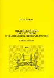 Английский язык для студентов гуманитарных специальностей