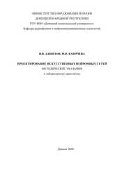 Проектирование искусственных нейронных сетей