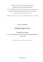 Геометрия масс