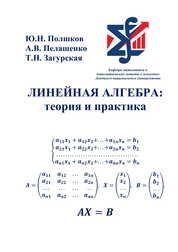 Линейная алгебра: теория и практика