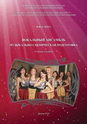 Вокальный ансамбль. Музыкально-сценическая подготовка