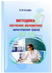 Методика обучения математике: эвристический подход. Общая методика