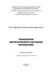 Технологии эвристического обучения математике