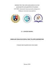 Финансовая безопасность предприятия