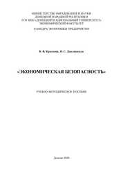 Экономическая безопасность