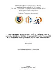 Обеспечение экономической устойчивости и безопасности развития субъектов хозяйствования в условиях структурных изменений экономики
