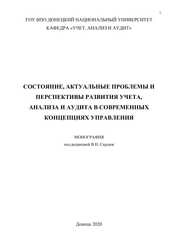 Состояние, актуальные проблемы и перспективы развития учета, анализа и аудита в современных концепциях управления