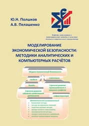 Моделирование экономической безопасности: методики аналитических и компьютерных расчётов