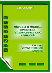 Методы и модели принятия управленческих решений