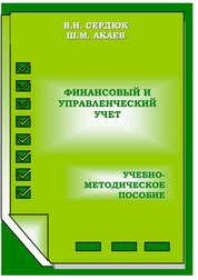 Финансовый и управленческий учет