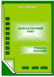 Бухгалтерский учет