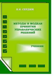 Методы и модели принятия управленческих решений