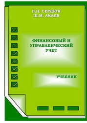 Финансовый и управленческий учет