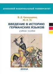 Введение в историю германских языков
