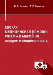 Скорая медицинская помощь России и Марий Эл: история и современность