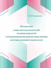 Организация социально-педагогической реабилитации детей с ограниченными возможностями здоровья в детском оздоровительном лагере