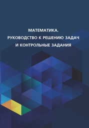 Математика. Руководство к решению задач и контрольные задания