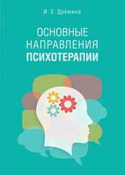 Основные направления психотерапии