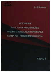 Источники по истории крестьянства Среднего Поволжья и Приуралья конца XIX - первой трети XX века: В 2 ч. Ч. 1. Исследования