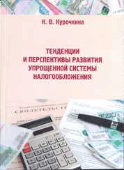 Тенденции и перспективы развития упрощенной системы налогообложения
